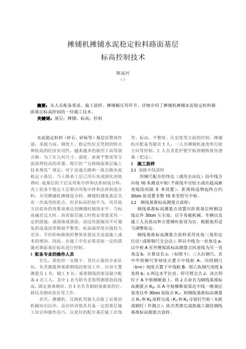 水泥稳定料路面基层摊铺机施工标高控制技术