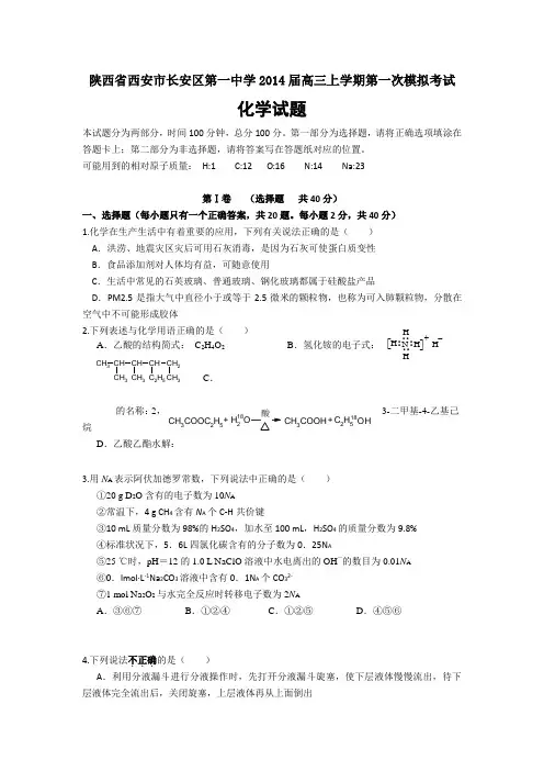 陕西省西安市长安区第一中学2014届高三上学期第一次模拟考试化学试题