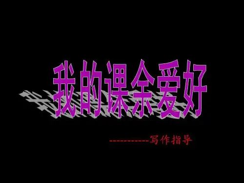 作文指导《我的课余生活》(1)