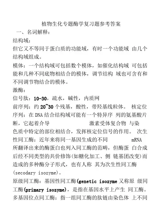 植物生化专题酶学复习题目参考答案