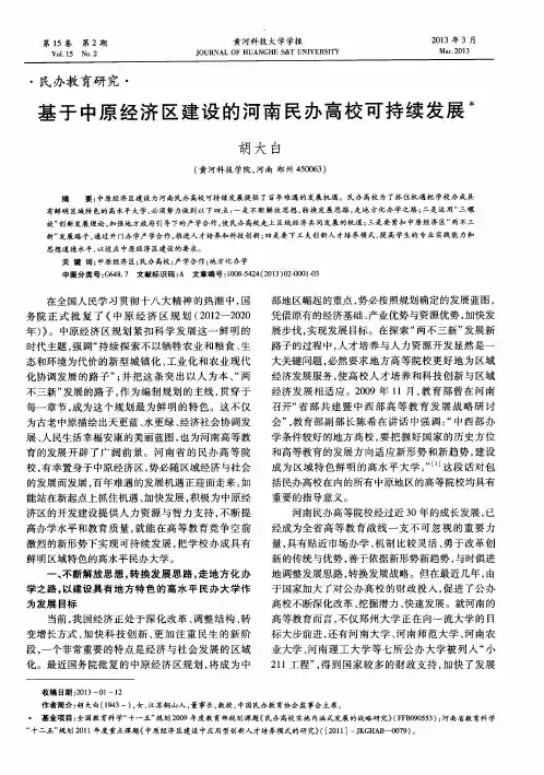 基于中原经济区建设的河南民办高校可持续发展