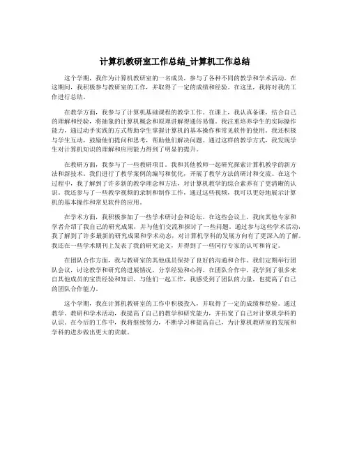 计算机教研室工作总结_计算机工作总结