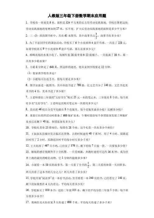 人教版三年级下册数学 期末应用题(含答案)