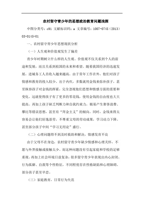 农村留守青少年思想政治教育问题