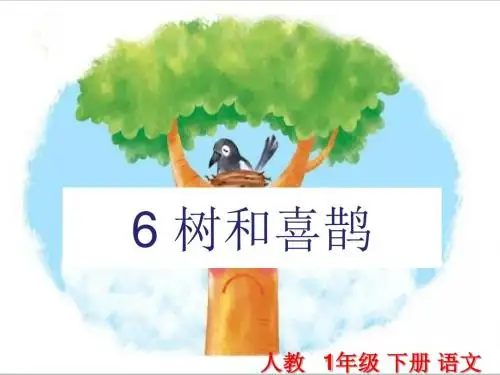 人教部编版一年级语文下册PPT课件:6 树和喜鹊