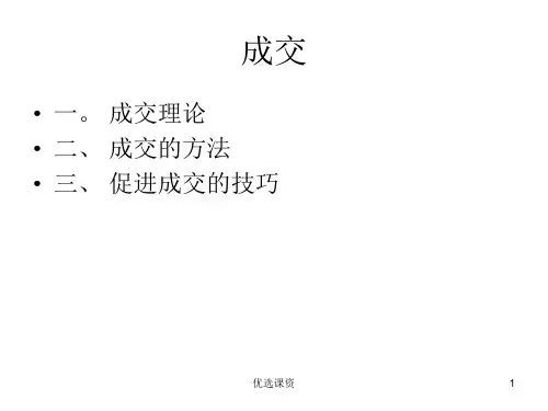 推销成交：成交理论、方法、技巧(业界经验)