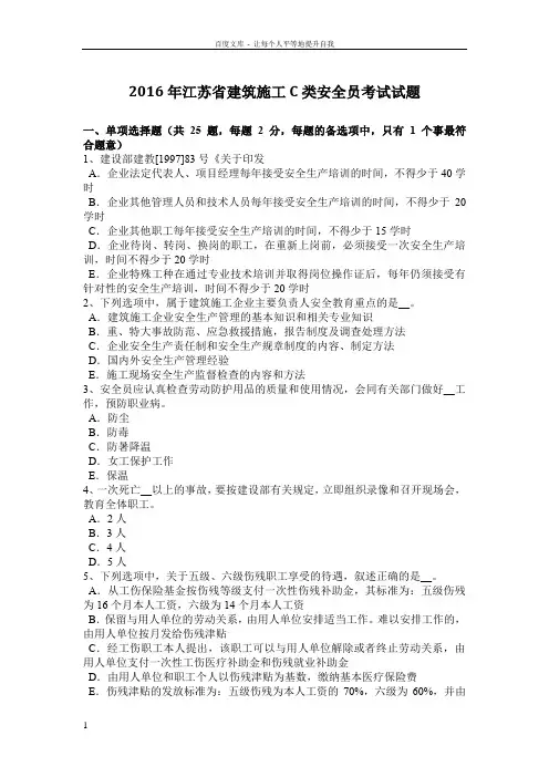 2016年江苏省建筑施工C类安全员考试试题