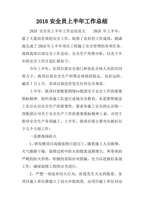 2018安全员上半年工作总结