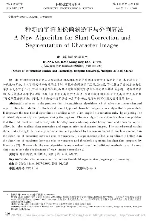 一种新的字符图像倾斜矫正与分割算法