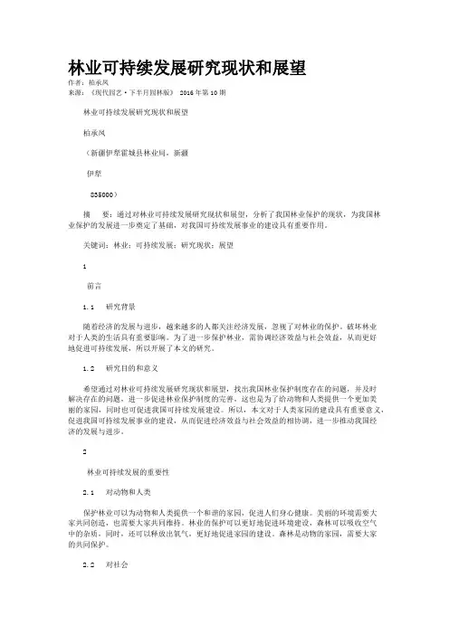 林业可持续发展研究现状和展望