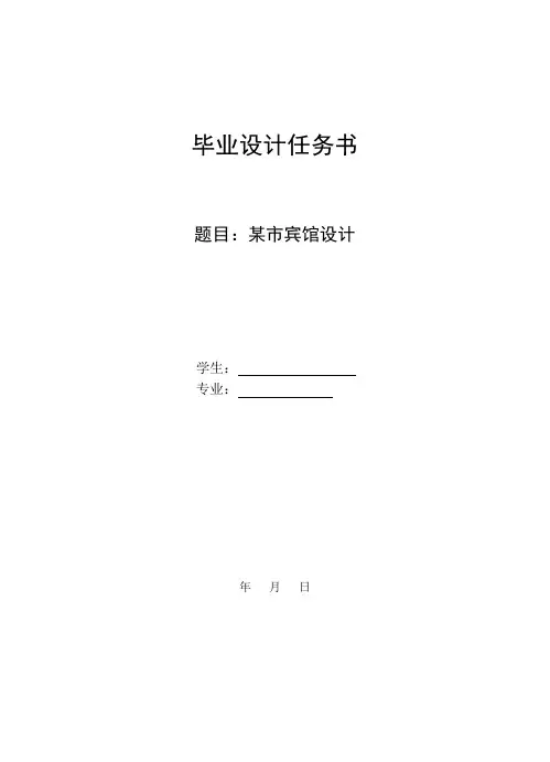 宾馆设计任务书