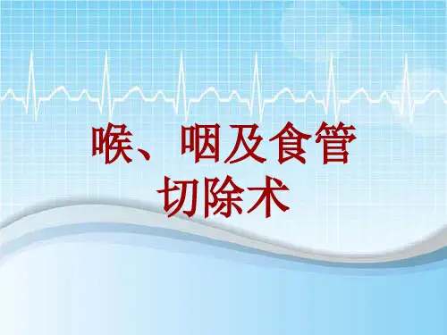手术讲解模板：喉、咽及食管切除术