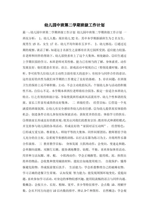 幼儿园中班第二学期班级工作计划 2