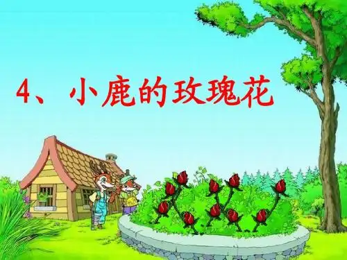 小鹿的玫瑰花公开课课件