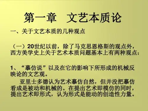 第一章 文艺本质论