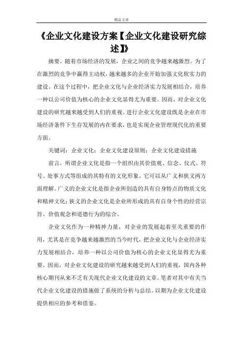 《企业文化建设方案【企业文化建设研究综述】》