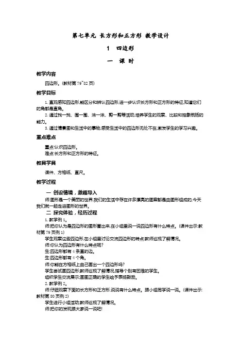 人教版三年级上册数学  第七单元 长方形和正方形 教学设计