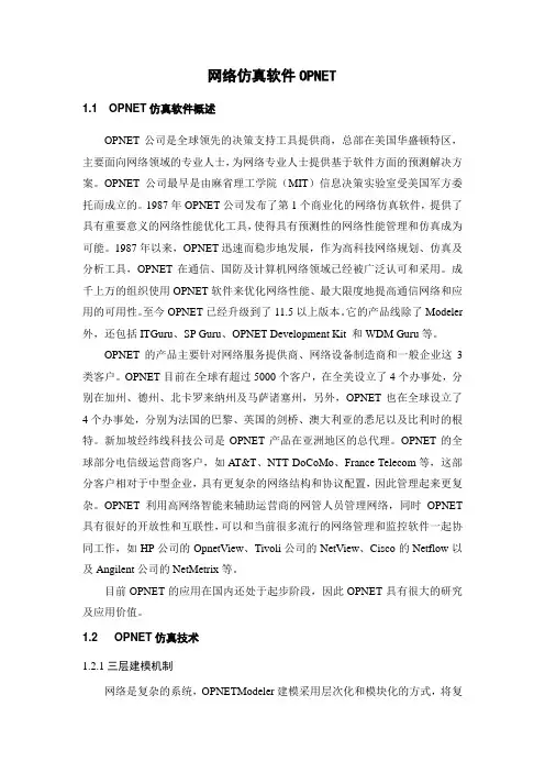 网络仿真软件OPNET基础介绍