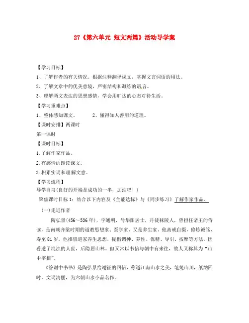 广东省东莞市寮步信义学校八年级语文上册 27《第六单元 短文两篇》活动导学案(无答案) 新人教版