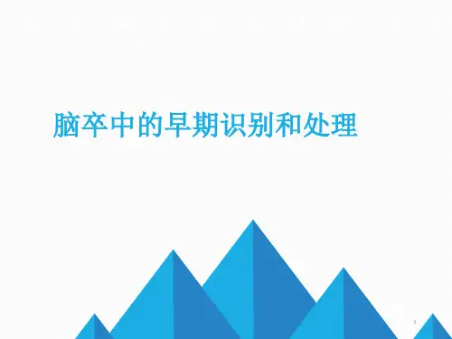脑卒中早期识别及处理ppt课件