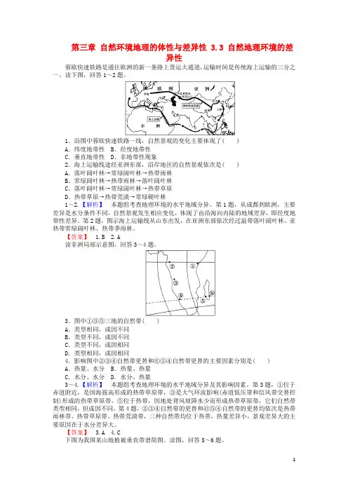 2017-2018高中地理第三章自然环境地理的整体性与差异性3.3自然地理环境的差异性课时作业湘教版必修1课件