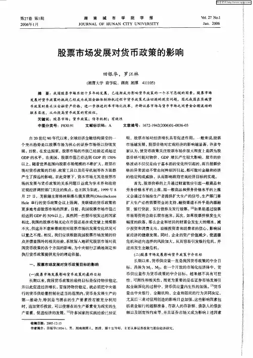 股票市场发展对货币政策的影响