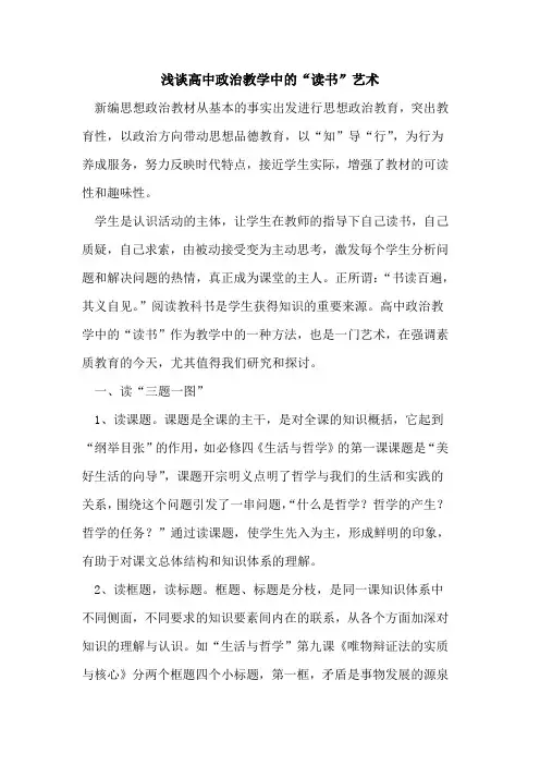 高中政治教学中“读书”艺术论文