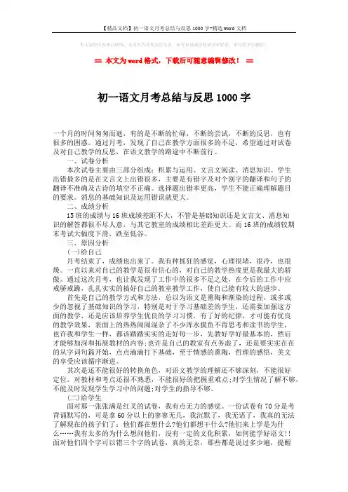 【精品文档】初一语文月考总结与反思1000字-精选word文档 (2页)