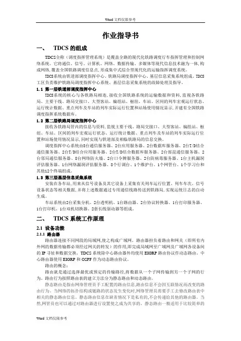 TDCS作业指导书(修改)