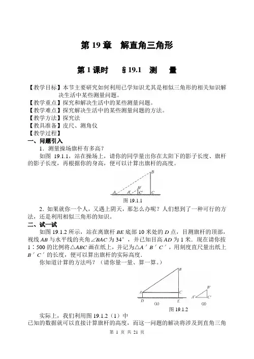 华师大版解直角三角形教案