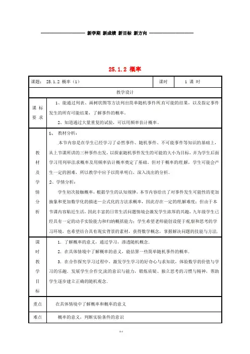 九年级数学上册 第二十五章 概率初步 25.1 随机事件与概率 25.1.2 概率(1)教案 新人教版