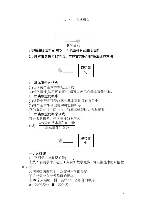 高中数学人教A版必修三课时习题：第3章 概率 3.2.1含答案