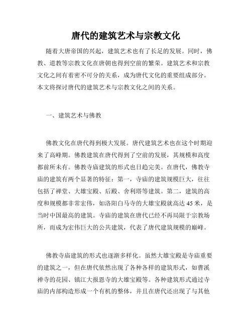 唐代的建筑艺术与宗教文化