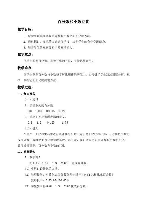 (北京版)六年级数学上册教案 百分数和小数互化