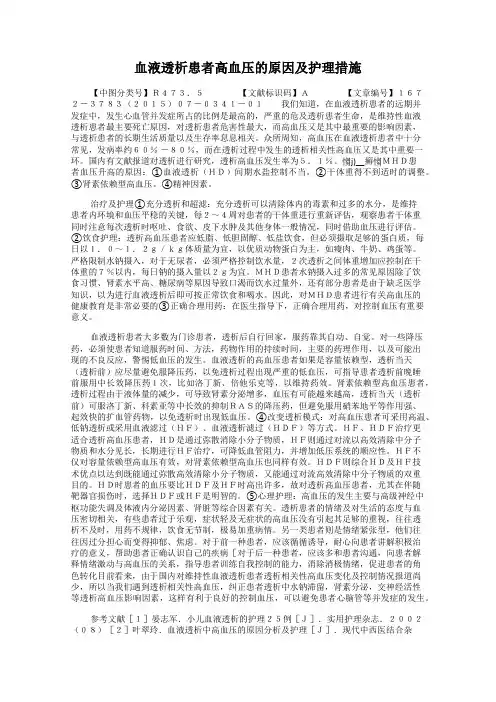 血液透析患者高血压的原因及护理措施
