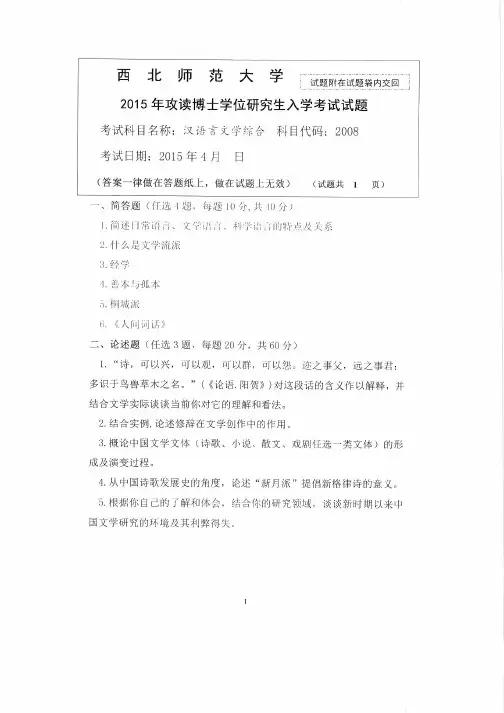 西北师范大学2015年《2008汉语言文学综合》攻读博士学位研究生入学考试试题