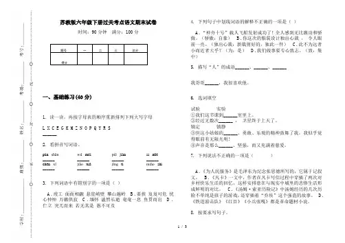 苏教版六年级下册过关考点语文期末试卷