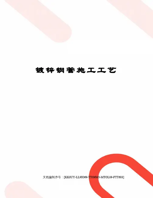 镀锌钢管施工工艺