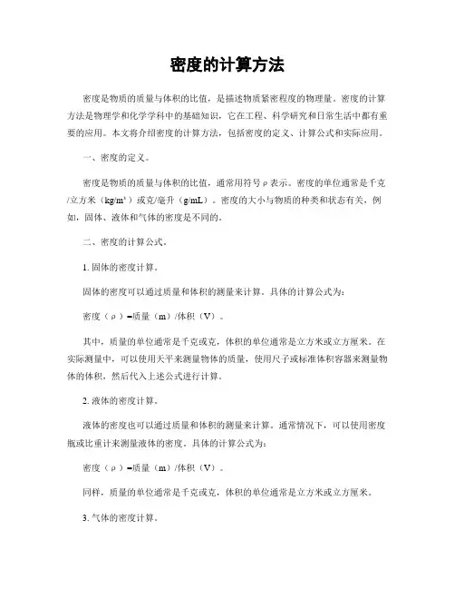 密度的计算方法 2