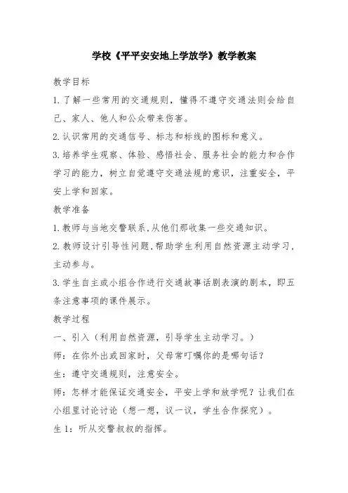 学校《平平安安地上学放学》教学教案