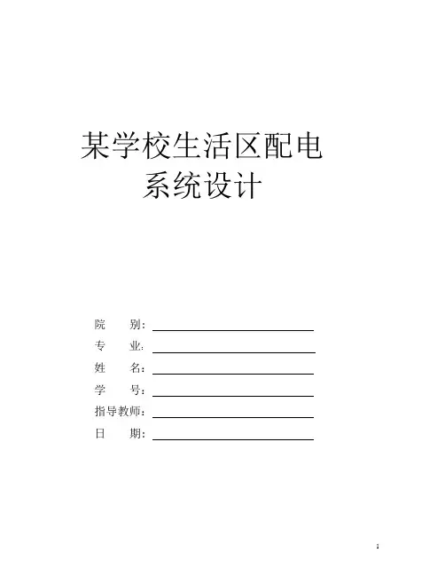 某学校生活区配电系统设计