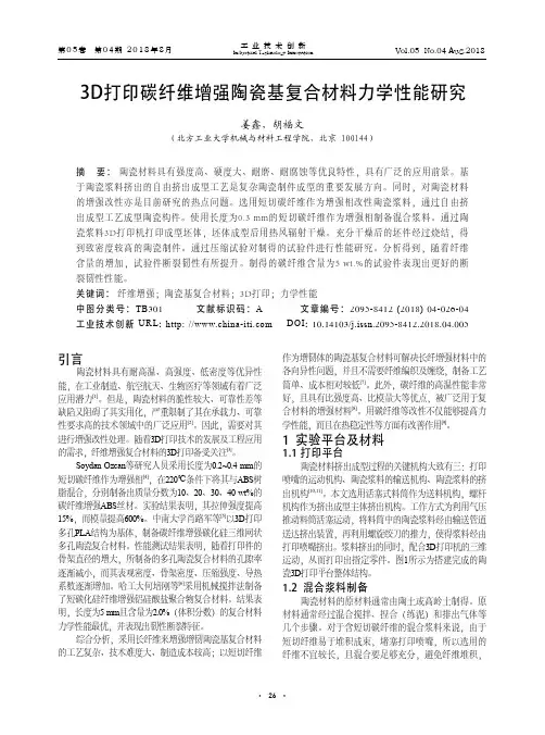 3D打印碳纤维增强陶瓷基复合材料力学性能研究