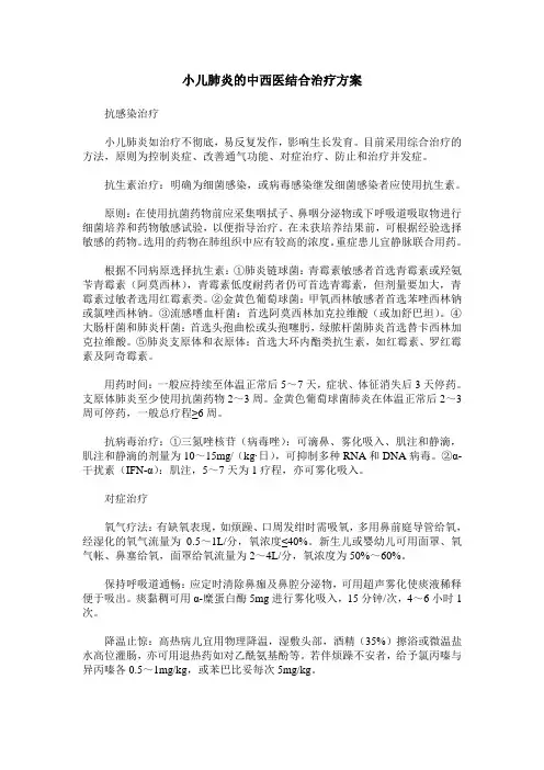 小儿肺炎的中西医结合治疗方案