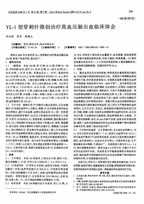 YL-1型穿刺针微创治疗高血压脑出血临床体会