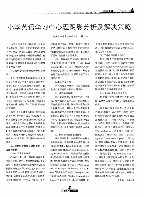 小学英语学习中心理阴影分析及解决策略
