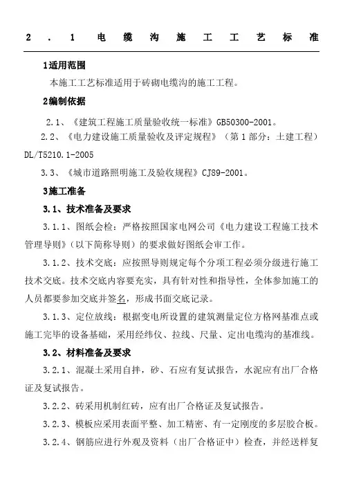 电缆沟施工工艺标准 2