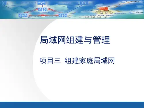 项目三组建家庭局域网