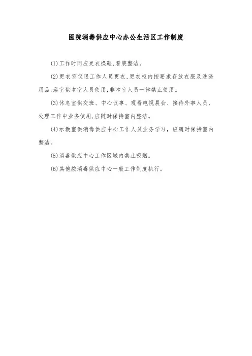 医院消毒供应中心办公生活区工作制度