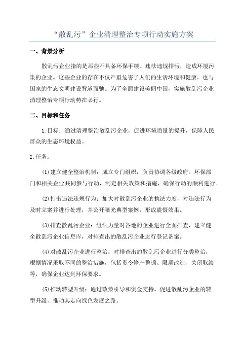 “散乱污”企业清理整治专项行动实施方案