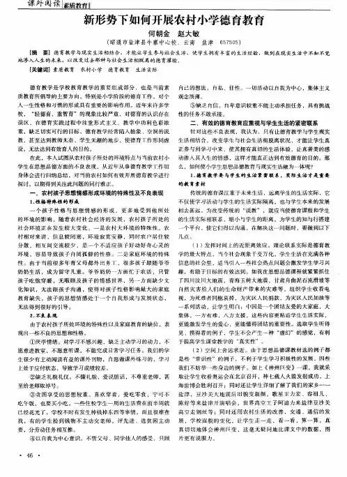 新形势下如何开展农村小学德育教育